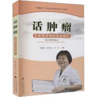 正版新书]话肿瘤 专家教你如何防治癌症林丽珠9787536166684