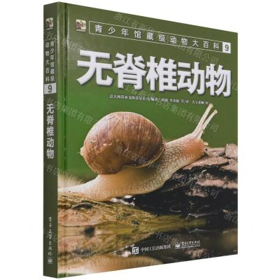 [N]无脊椎动物(精)/青少年馆藏级动物大百科-9787121413414