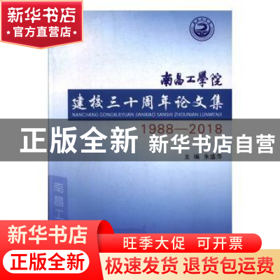 正版 南昌工学院建校三十周年论文集:1988-2018 朱盛萍主编 江西