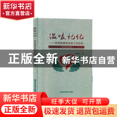 正版 温暖记忆:林西县精准扶贫工作纪实 陈秀民著 内蒙古科学技术