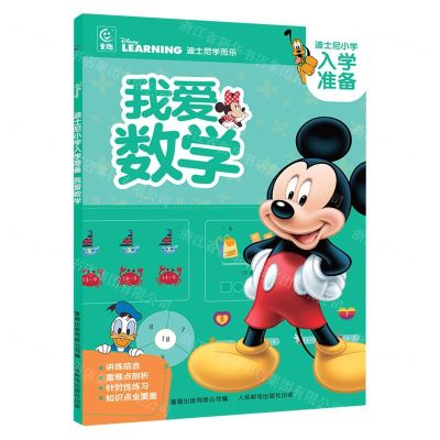 [N]我爱数学/迪士尼小学入学准备-9787115621177