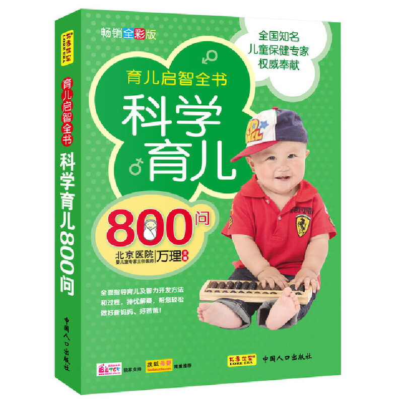 正版新书]科学育儿800问万理9787510108778