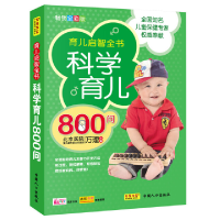 正版新书]科学育儿800问万理9787510108778
