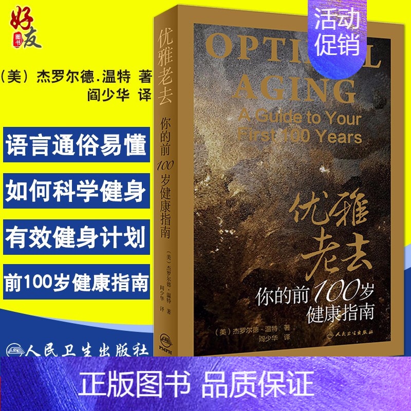 [正版]优雅老去 你的前100岁健康指南 (美)杰罗尔德.温特著 阎少华译 生活类图书 人民卫生出版社 生活保健9787