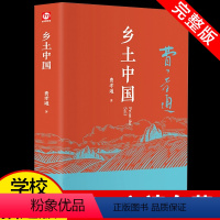 [正版]精装 乡土中国高中必读费孝通整本书阅读原著无删减原版文学名著高一高中课外阅读书籍红楼梦人民文学教育课外青岛出版