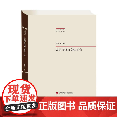 中国当代图书馆馆长文集:谈图书馆与文化工作