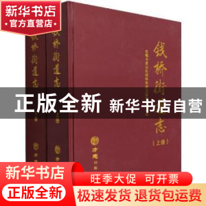 正版 钱桥街道志 无锡市惠山区钱桥街道志编纂委员会 方志出版社