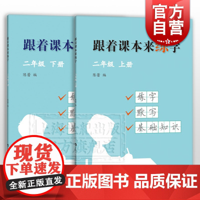 跟着课本来练字二年级上下册 小学语文2年级根据版语文教材编写小学生练字默写习字语文基础知识上海科技教育出版社