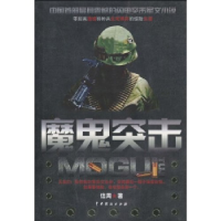 正版新书]魔鬼突击信周9787104029168