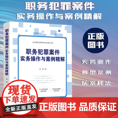 正版 职务犯罪案件实务操作与案例精解 韩骁 著 中国法制出版社 9787521627244
