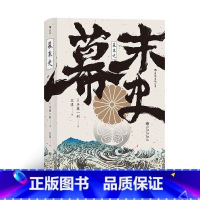 [正版]汗青堂059《幕末史》 日本近代史书籍,除了教科书,日本人的明治维新入门书。出版社
