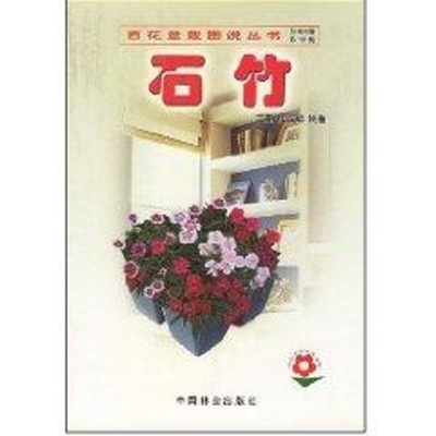 [M]石竹//百花盆栽图说丛书-9787503836381