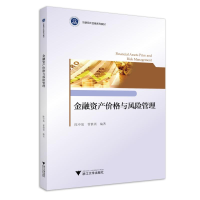 醉染图书金融资产价格与风险管理/陈中放9787308197588