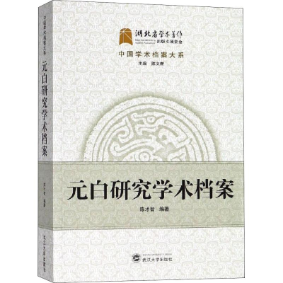 [M]元白研究学术档案-9787307153998