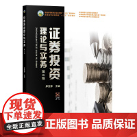 证券投资理论与实务 第2版 廖宜静 编 9787109292086 (普通高等教育农业农村部十三五规划教材)