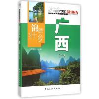 正版新书]锦绣壮乡广西(1)/中国地理文化丛书周刚刚978750325170