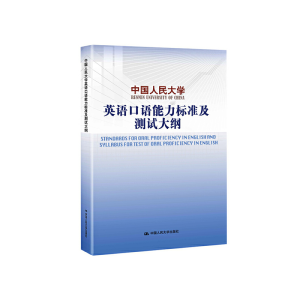 正版新书]中国人民大学英语口语能力标准及测试大纲中国人民大学