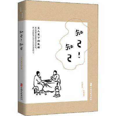 音像知己知己(文人笔下的友情民国趣读)《闲情偶拾》编辑组编