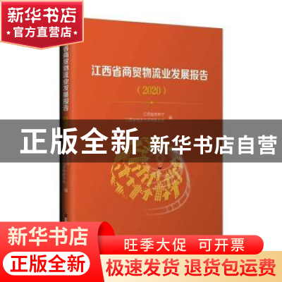 正版 江西省商贸物流业发展报告(2020) 谢一平 中国财富出版社 97