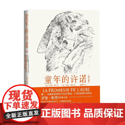 童年的许诺 图文版 罗曼·加里 著 小说