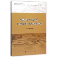 音像我国农业巨灾风险.风险分散及共生机制探索邓国取