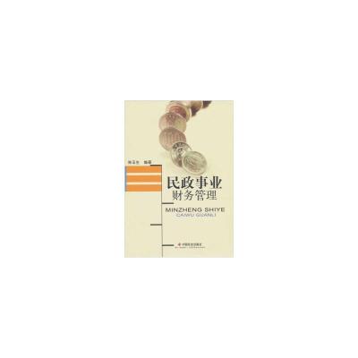 正版新书]民政事业财务管理陈玉生编9787508734897