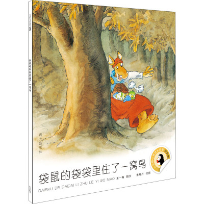 袋鼠的袋袋里住了一窝鸟/小企鹅心灵成长故事(拼音版)