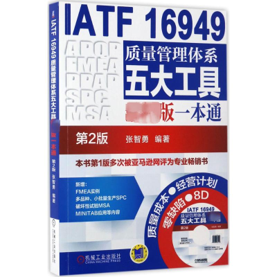 [M]IATF 16949质量管理体系五大工具最新版一本通-9787111559672