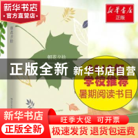 正版 朝花夕拾 鲁迅著 湖南文艺出版社 9787540484774 书籍