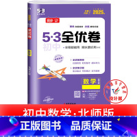 数学 北师版 九年级/初中三年级 [正版]53初中全优卷七八九年级上册下册 语文数学英语物理化学政治历史人教版初一二三必