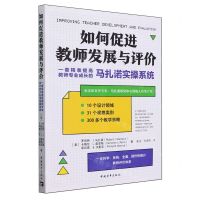 [N]如何促进教师发展与评价(一套精准提高教师专业成长的马扎诺实操系统)-9787515366913