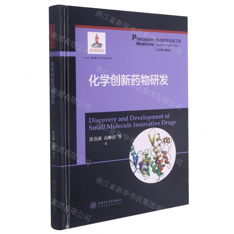 [N]化学创新药物研发(精)/精准医学药物研发系列-9787313226228