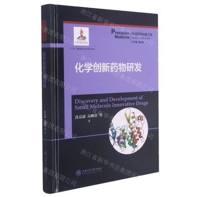 [N]化学创新药物研发(精)/精准医学药物研发系列-9787313226228