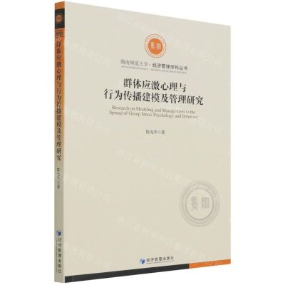 [N]群体应激心理与行为传播建模及管理研究/湖南师范大学经济管理学科丛书-9787509681121