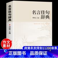 [抖音同款]名言佳句辞典 [正版]名言佳句辞典刘振远商务印书馆好词好句好段摘抄大全初高中生青少年大学语文课外阅读书高考名