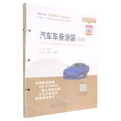 [N]汽车车身涂装(初级十四五汽车类专业新型活页式教材中等职业教育岗课赛证融通创新教材)-9787114181160