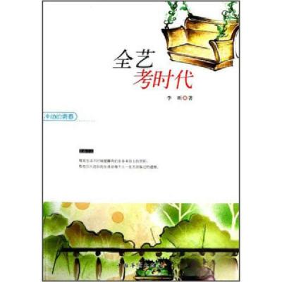 正版新书]冲动的青春全艺考时代李昕 著9787511326850