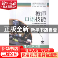 正版 教师口语技能 唐涤非,黄兰,唐树芝编著 湖南师范大学出版