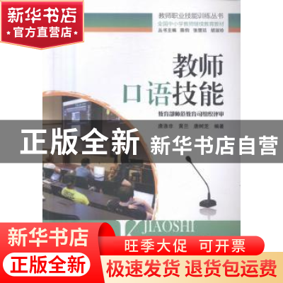 正版 教师口语技能 唐涤非,黄兰,唐树芝编著 湖南师范大学出版