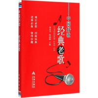 正版新书]中国好歌·经典老歌孙意书9787508295961