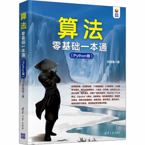 [M]算法零基础一本通(Python版)-9787302560517