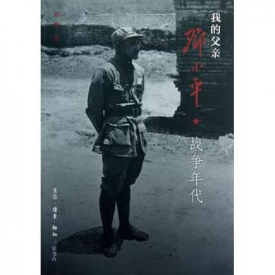 正版新书]我的父亲邓小平(战争年代)邓榕9787108043115