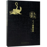 音像大岳清游:武当山游记辑录宋晶