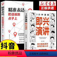 [正版]抖音同款3分钟漫画即兴演讲+精准表达 高情商聊天术说话的艺术好好接话书演讲口才训练与沟通技巧脱稿讲话与公式三分