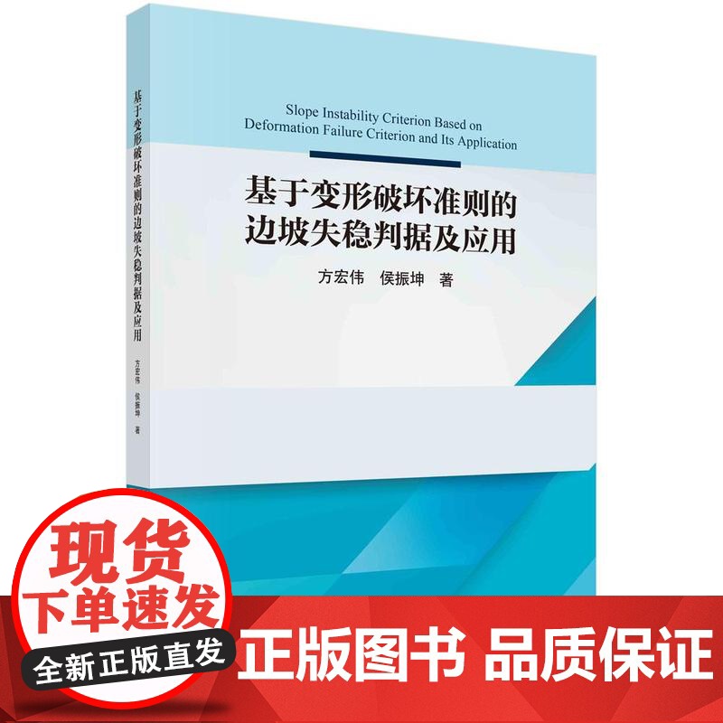 [按需印刷]基于变形破坏准则的边坡失稳判据及应用