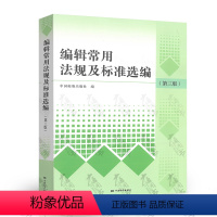 [正版]编辑常用法规及标准选编(第三版) 中国标准出版社 9787506692403