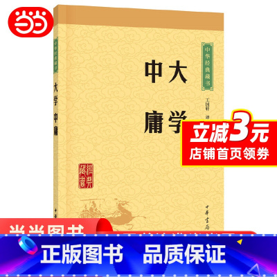 [正版]大学·中庸(中华经典藏书·升级版)中华经典藏书系列 中国古代哲学经典 儒学四书五经 国学古典名著书籍