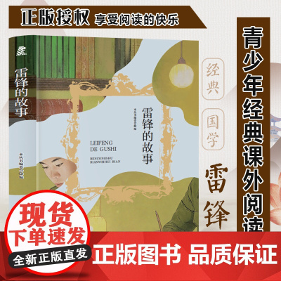 雷锋的故事 三年级四年级课外阅读赏析 五年级六年级经典名人名著故事 6-12岁少儿趣味故事读物 全国通用版无障碍课外阅