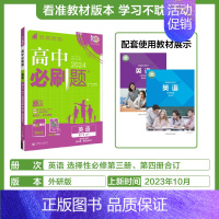 [高二英语] 选择性必修三、四合订本 外研 高中一年级 [正版]2024/2025新版高中数学物理化学生物必修一人教高