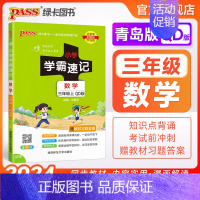数学 -青岛版63制 三年级下 [正版]青岛63版山东 小学学霸速记三年级数学上册下册知识点汇总速查速记思维训练数学公式